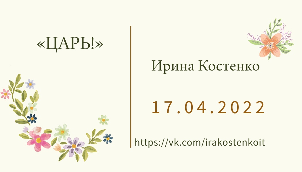 ЦАРЬ!