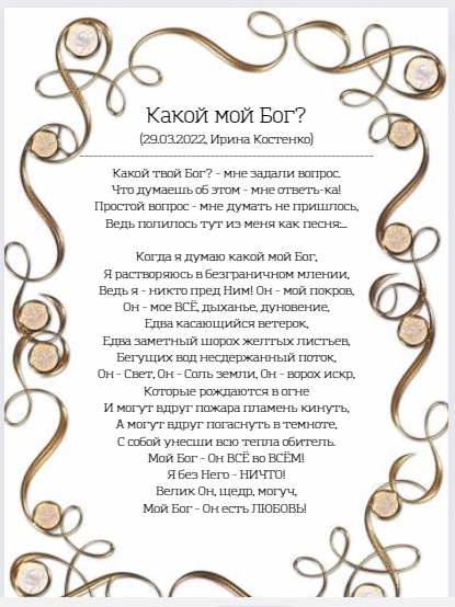 Какой мой Бог?