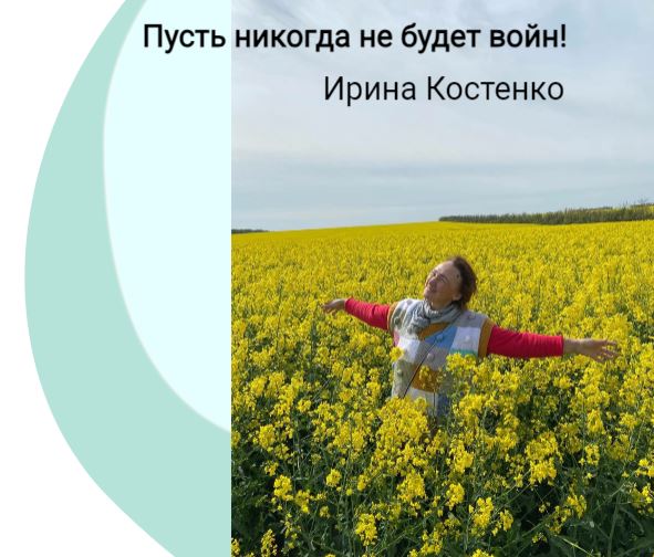 Пусть никогда не будет войн!