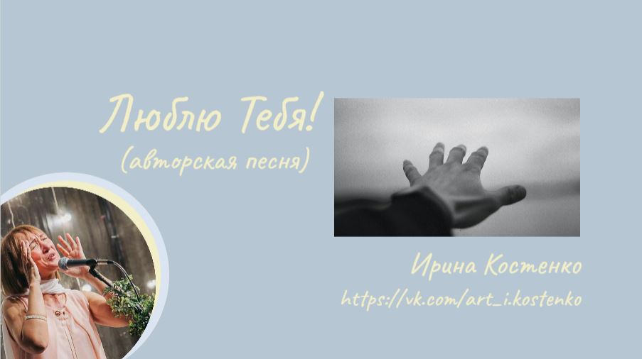Люблю Тебя!