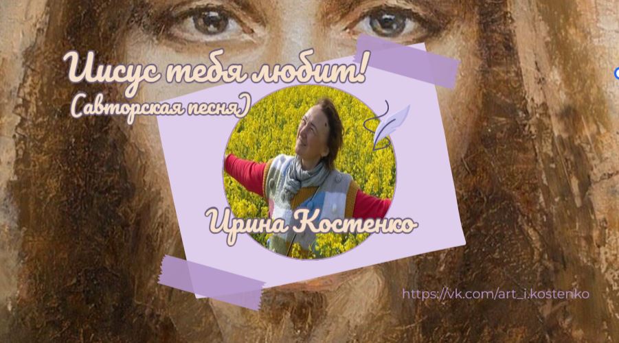 Иисус, Он любит тебя