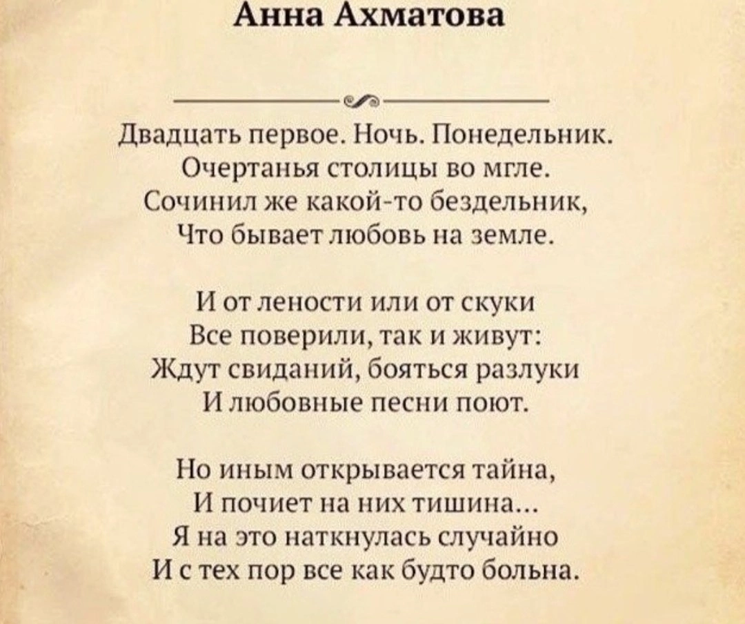 Ахматова стихи 20 строчек. Двадцать первое ночь понедельник Ахматова.