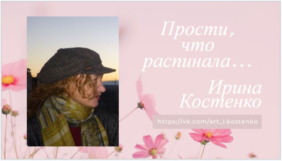 Прости, что распинала!..