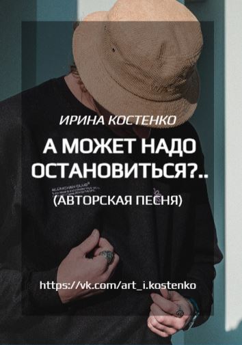 А может надо остановиться?..