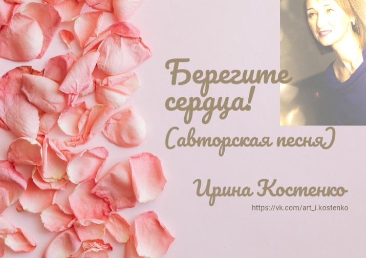 Берегите сердца