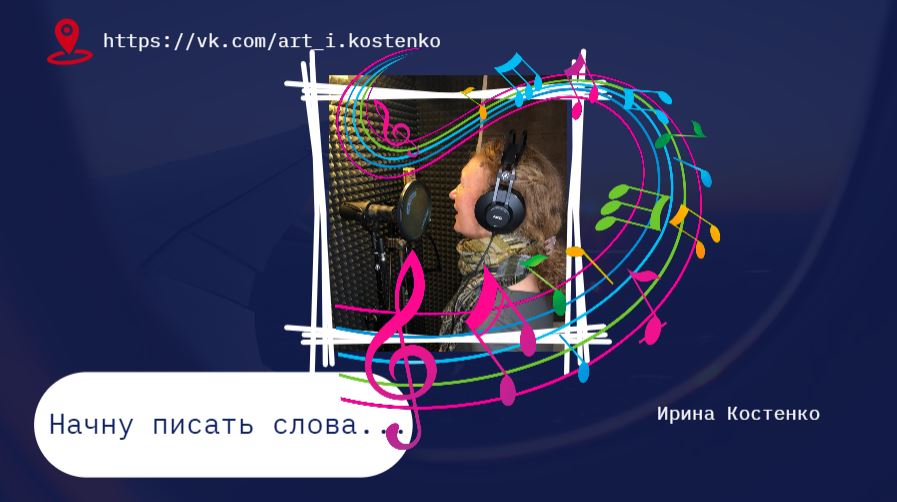 Начну писать слова...