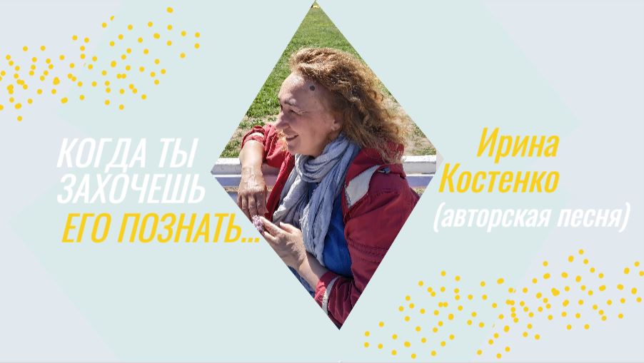 Когда ты захочешь Его познать...