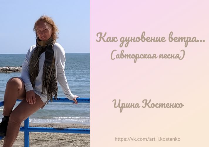 Как дуновение ветра