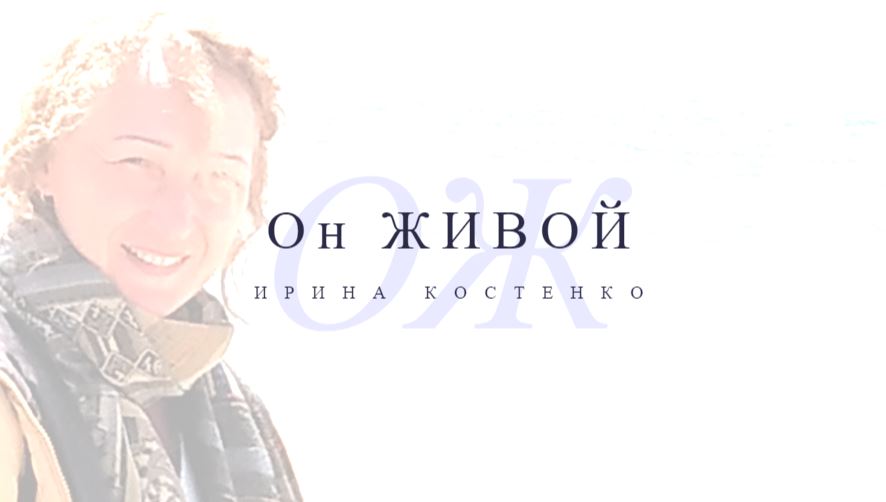 Он живой