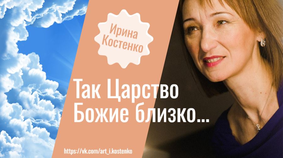 Так Царство Божие близко!