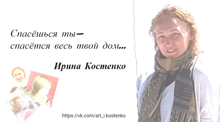 Спесешься ты спасется весь твой дом...
