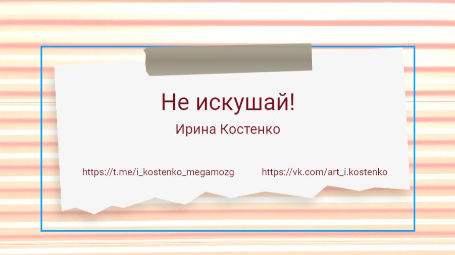 Не искушай!