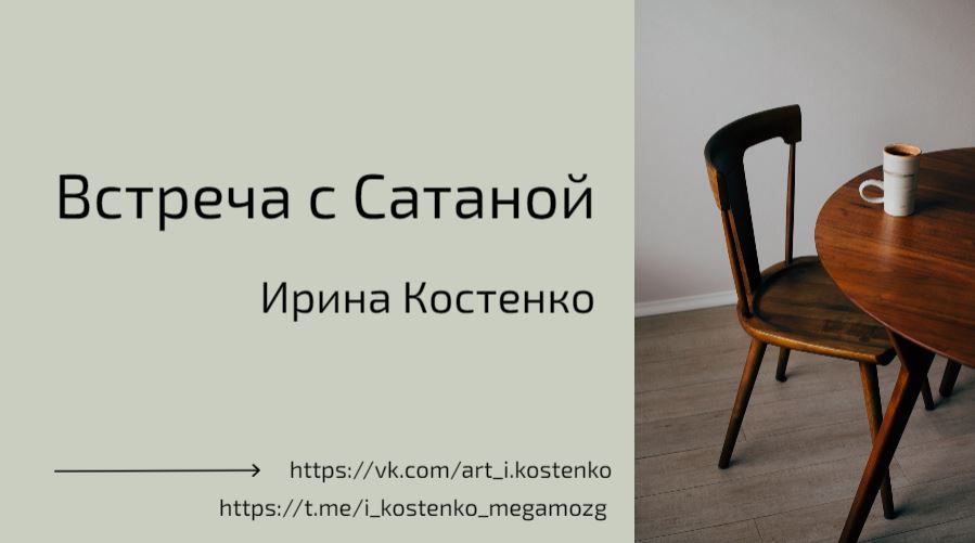 Встреча с сатаной
