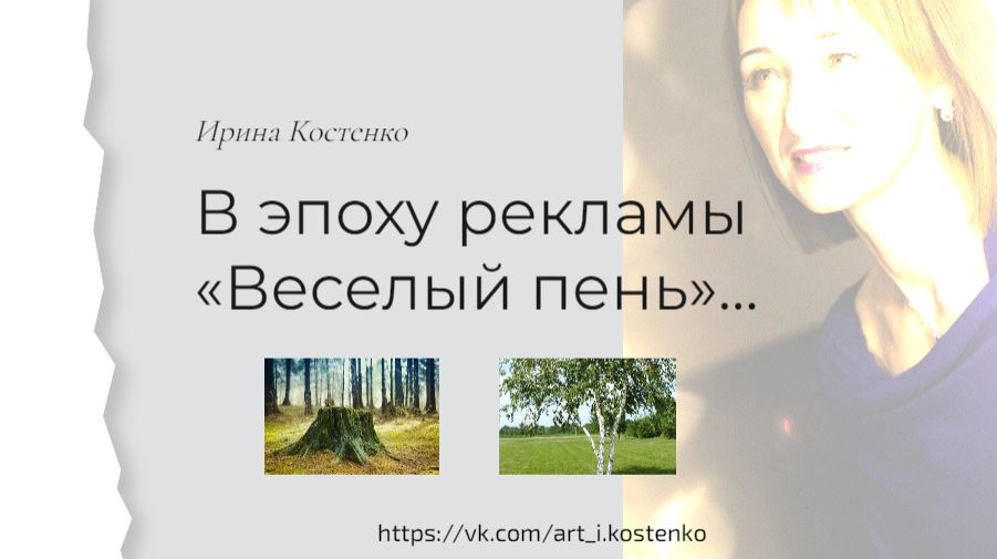 В эпоху рекламы Веселый пень