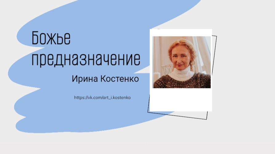 Божье предназначение