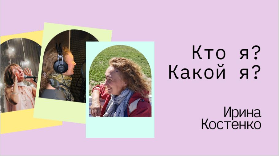 Кто я? Какой я?