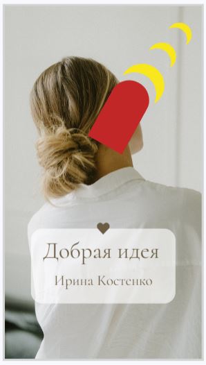 Добрая идея