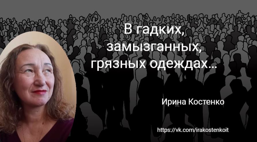 В гадких, замызганных, грязных одеждах