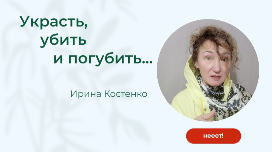 Украсть, убить и погубить