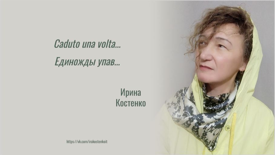 Caduto una volta... - Единожды упав...