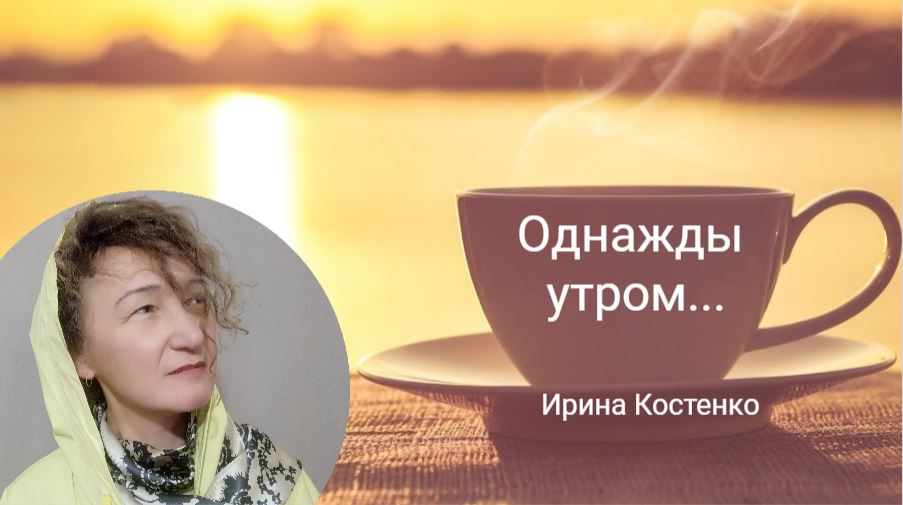 Однажды утром