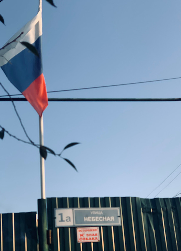 Улица небесная