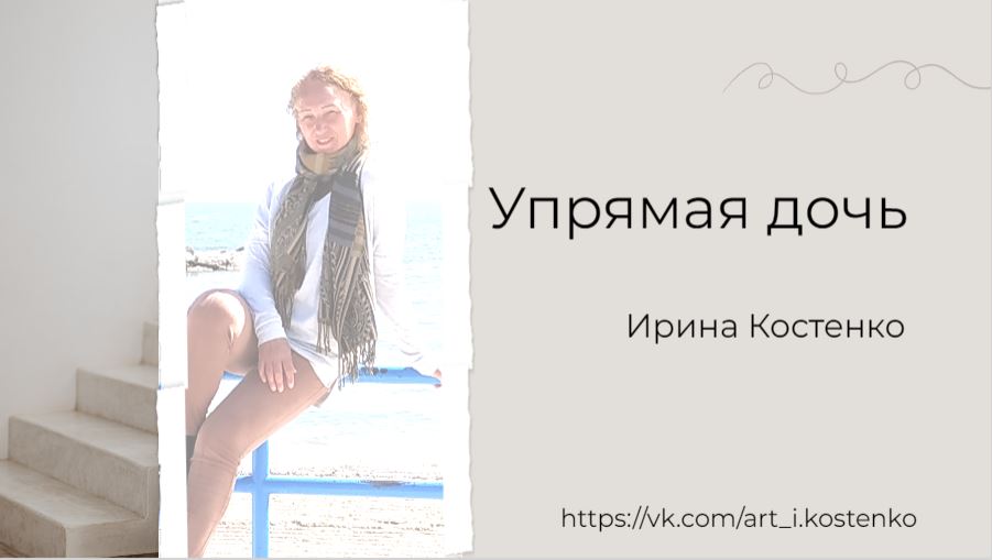 Упрямая дочь