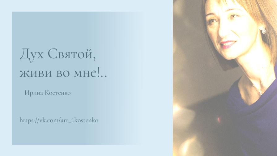 Дух Святой, живи во мне!