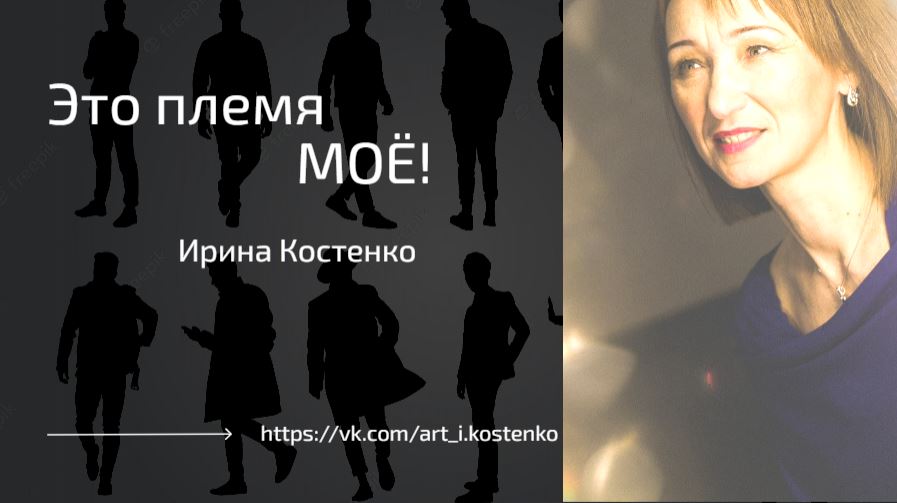 Это племя МОЁ!