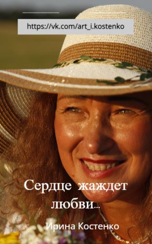 Сердце жаждет добра...