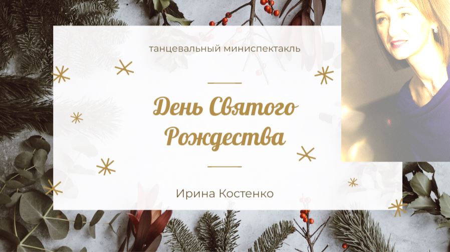 В День Святого Рождества