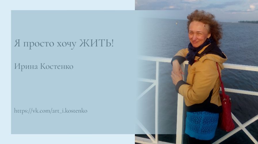 Я просто хочу жить