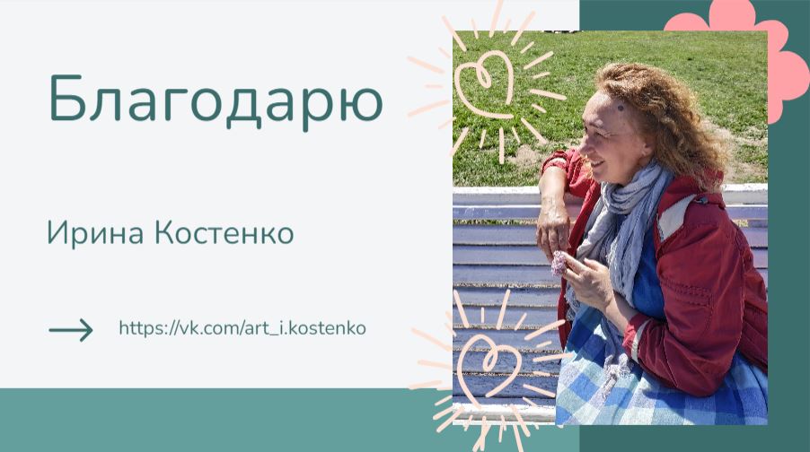 Благодарю