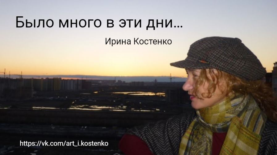 Было много в эти дни