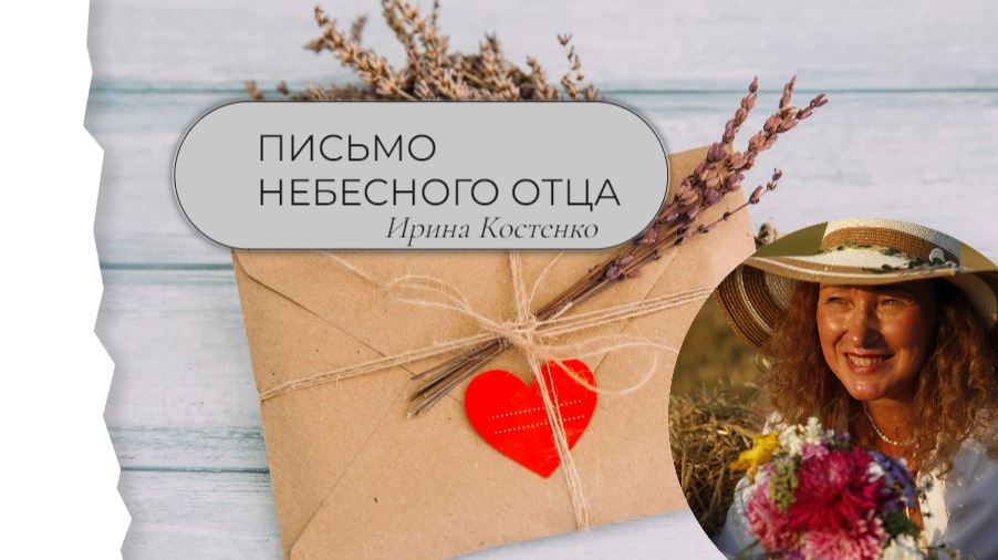 Письмо Небесного Отца к тебе