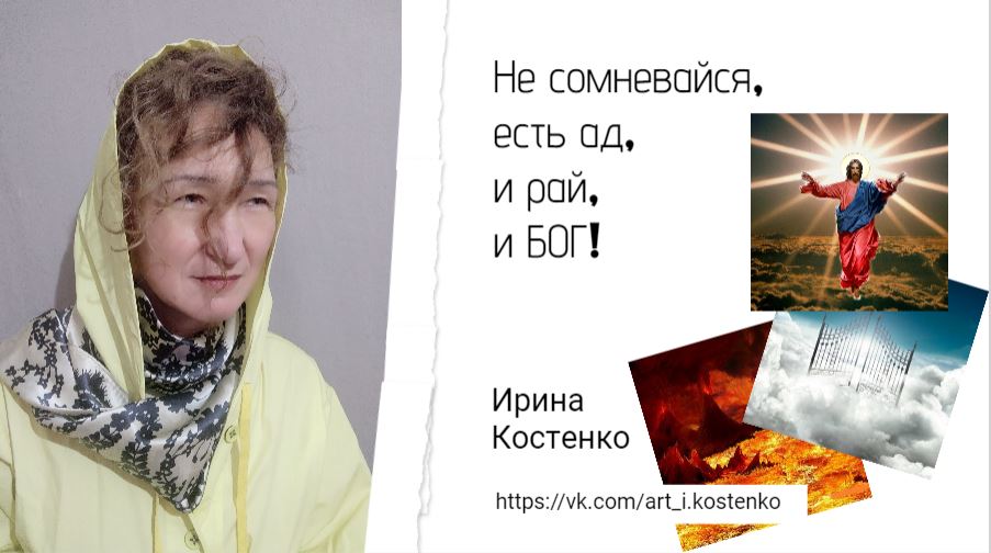 Не сомневайся, есть ад, и рай, и БОГ!