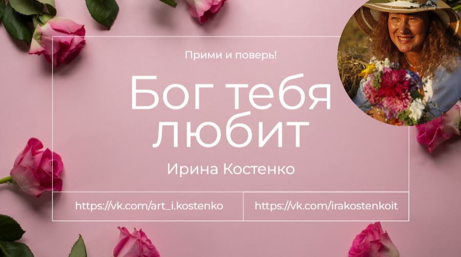 Бог тебя любит