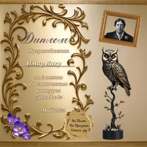 Диплом за 2 место на Декаде-8 Не Поэт Не Прозаик