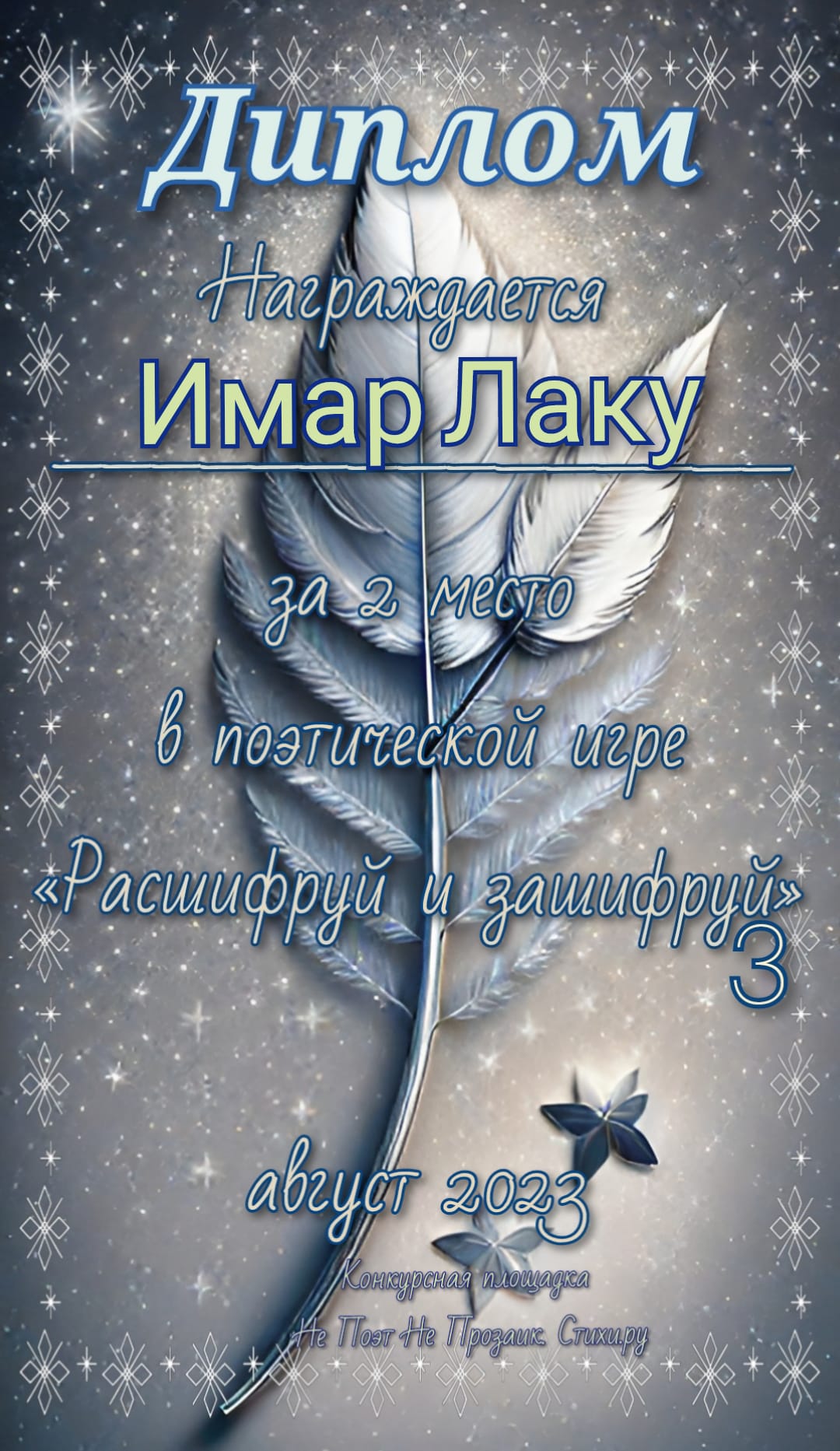 Диплом за 2 место в анонимном конкурсе экспромтов