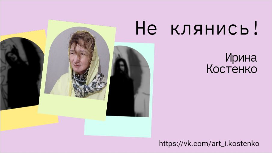 Не клянись!