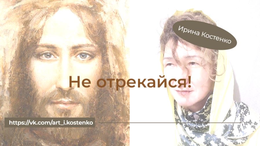 Не отрекайся!