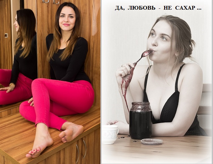 Да, любовь не сахар, точно?