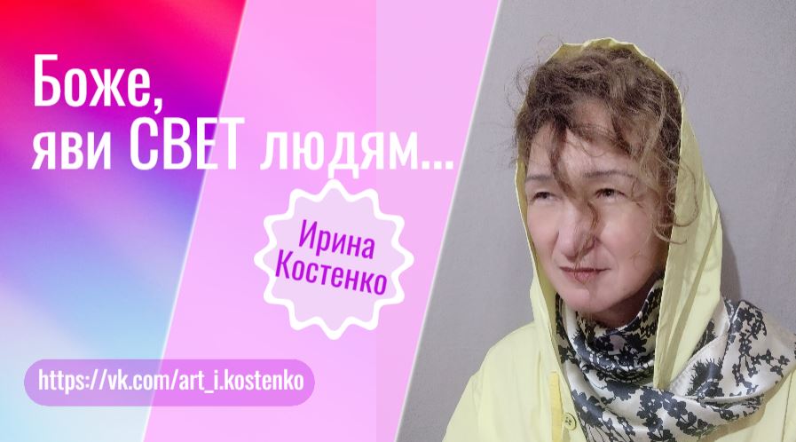 Боже, яви СВЕТ людям