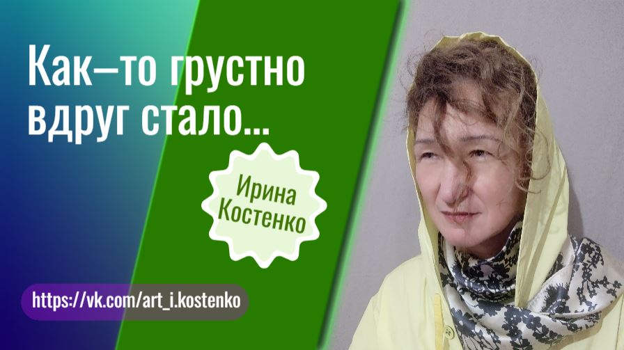 Как то грустно вдруг стало...
