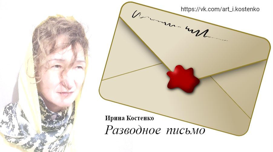 Разводное письмо
