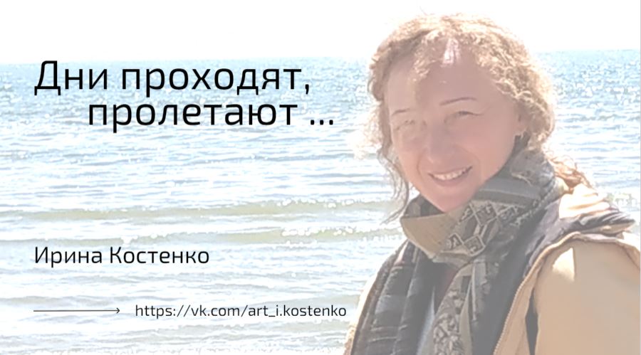 Дни проходят, пролетают...