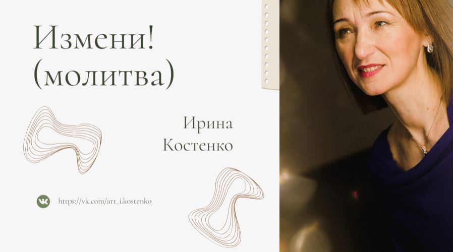 Измени! - молитва