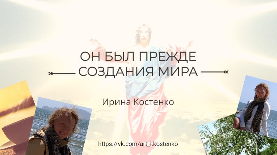 Он был прежде создания мира