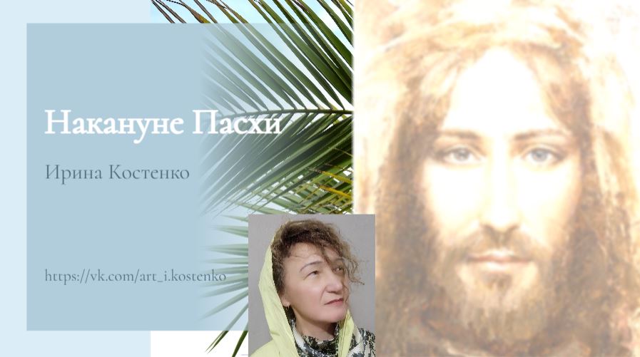 Накануне Пасхи