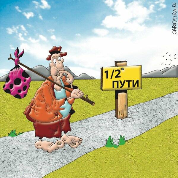 Вот и славно